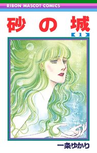 Cover of 砂の城 volume 1.